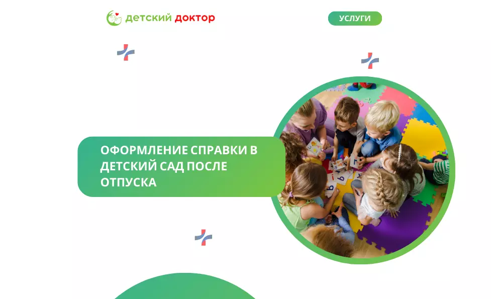 Оформление справки в д/сад после отпуска